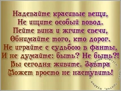 Надевайте красивые вещи не ищите