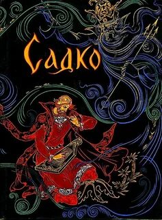 Слушать басню садко