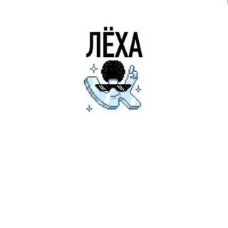 Леха 0
