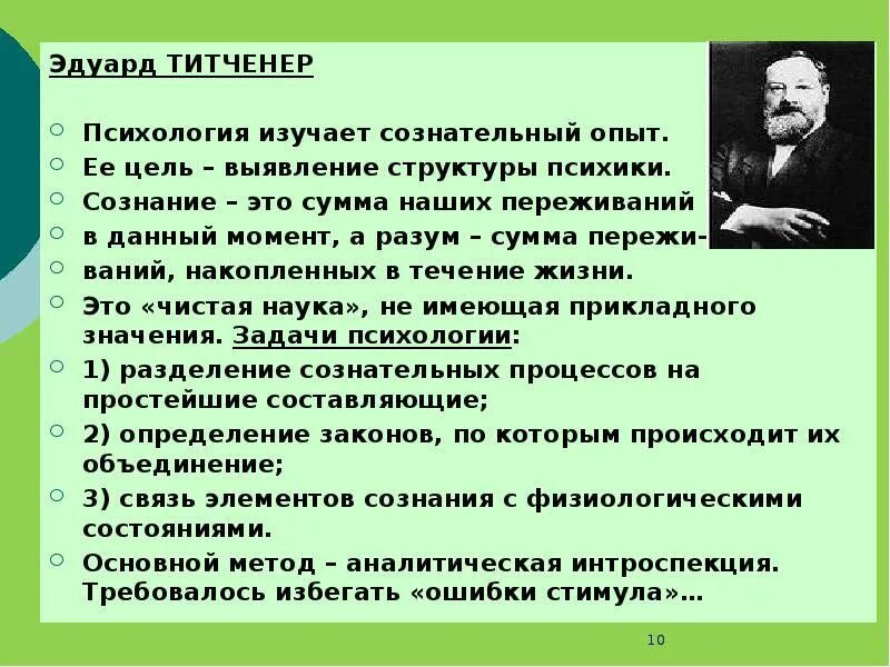 Титченер психология сознания. Психология сознания изучает