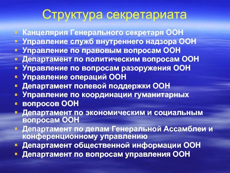 Структура секретариата. Департамент по экономическим и социальным вопросам ООН. Управление ООН по координации гуманитарных вопросов.