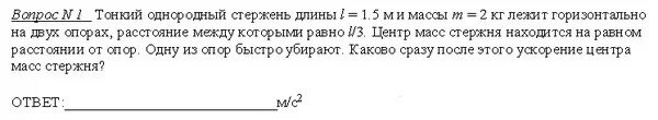 На конце тонкого однородного стержня длиной l и массой м1. Момент инерции однородного стержня. Стержень l 1 м несущий на конце шарик b массой. Определить момент инерции тонкого однородного стержня. На концах тонкого однородного.