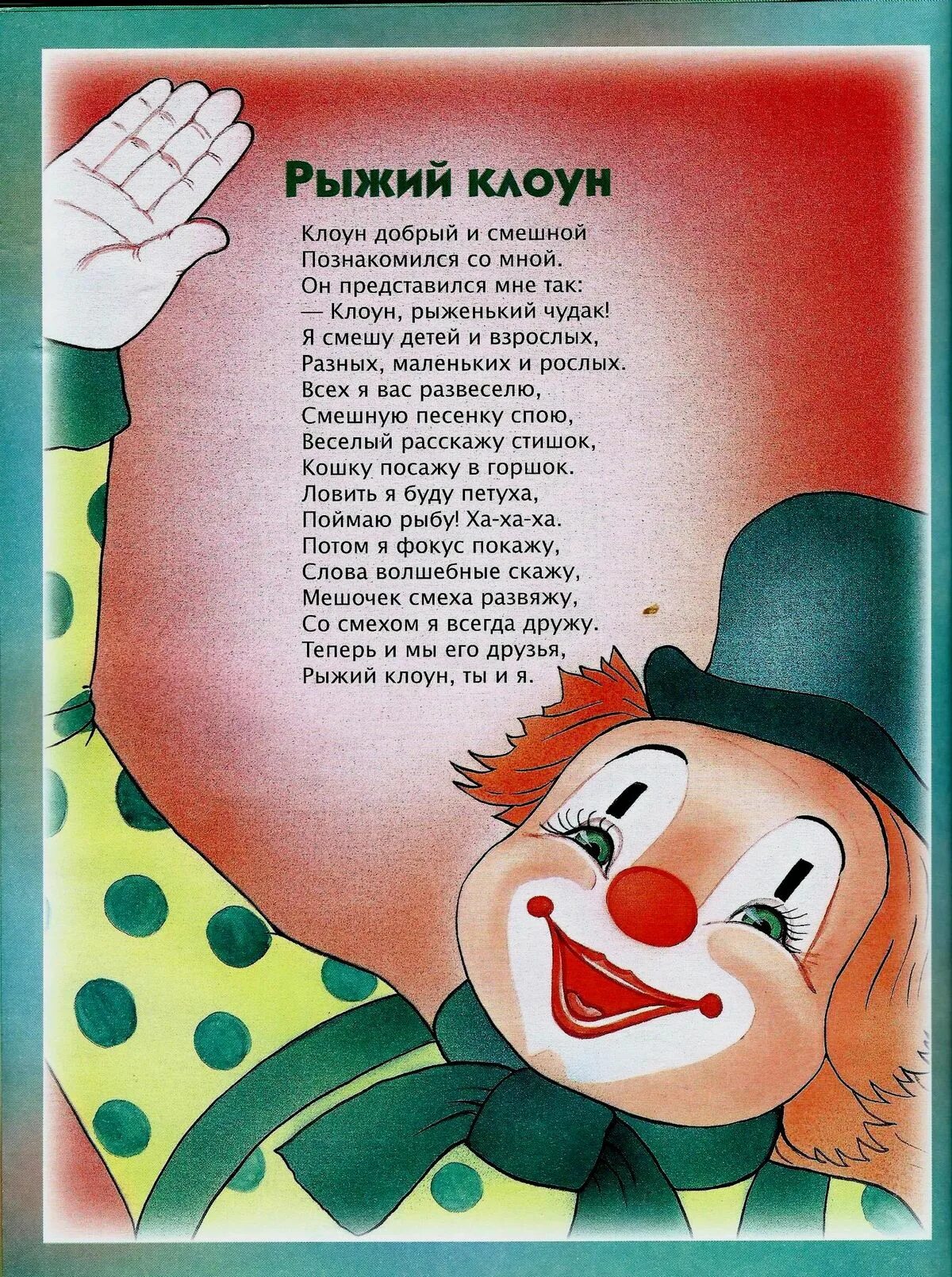 Стих про клоуна. Волшебные слова клоуна. Стих про клоуна для детей. Стихи про клоуна для малышей. Клоун музыка для детей