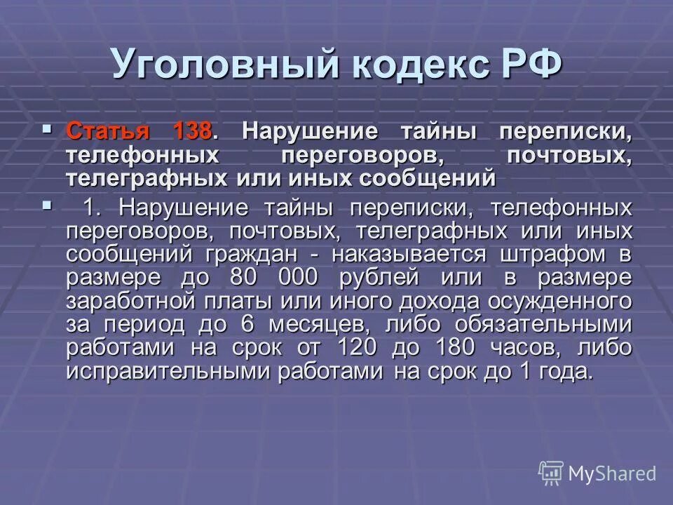Статья 138 ук рф нарушение. Ст 138 ук рф состав преступления. 138 статья уголовного кодекса. 137 статья ук рф уголовный кодекс. Нарушение тайны переписки и телефонных переговоров.
