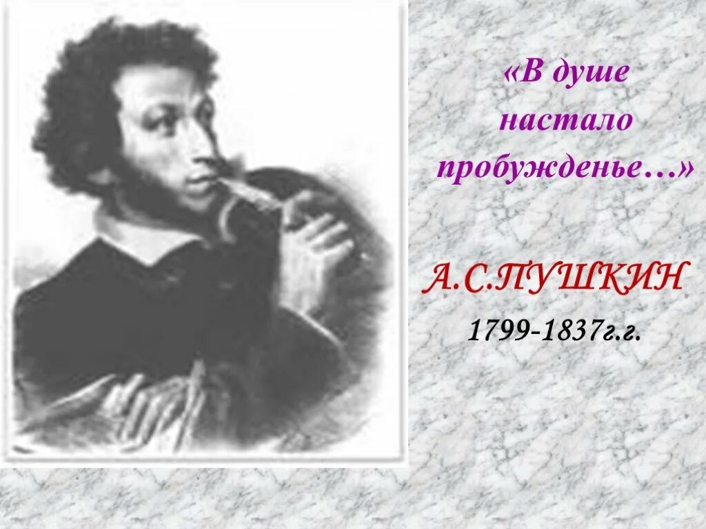 Пушкин 1799-1837. Пушкин после ссылки в 1826. Пушкин 1828. Душе настало пробужденье. Душе настало пробуждение