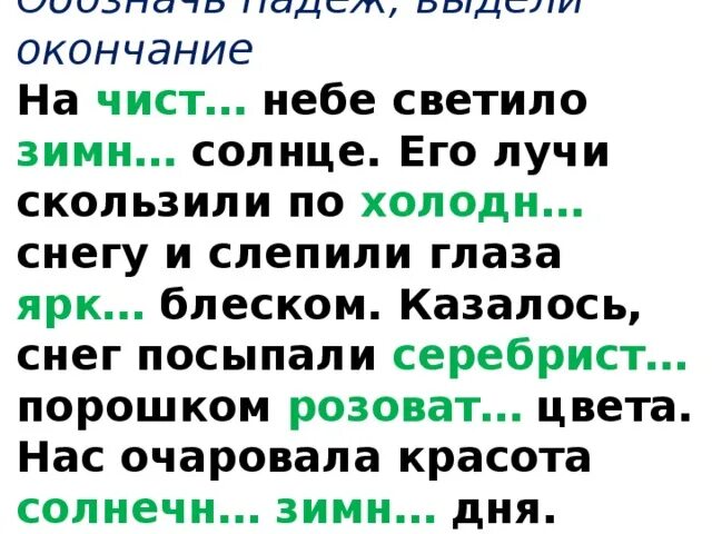 Текст сияет снег слепит глаза деревья. На чистом небе светило зимнее солнце. Луч солнца падеж. По падежам Солнечный Луч. Солнце светило по зимнему.