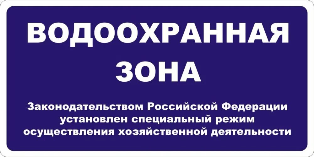 Приказы об установлении водоохранных зон. Табличка водоохранная зона. знако водоохранная зона. таблички прибрежная защитная полоса. водоохранная зона рисунок.
