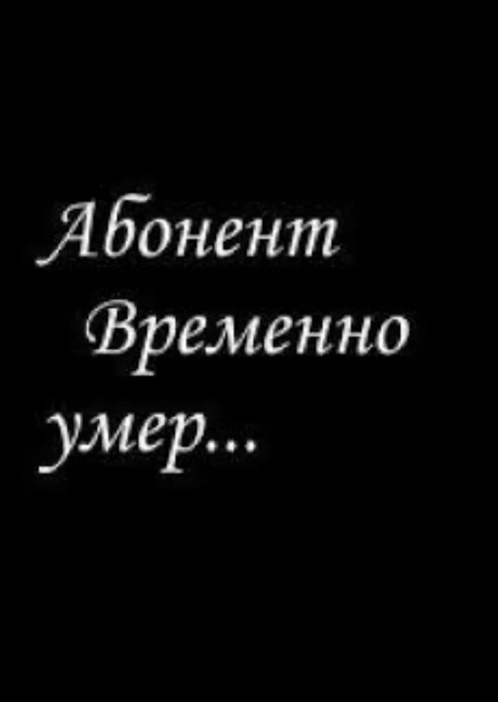 Абонент временно недоступен или находится. Абонент временно недоступен. Абонент недоступен. Абонент не абонент. Надпись абонент недоступен.