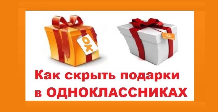 Скрытые подарки. Во что спрятать подарок. Как скрыть подарки в Одноклассниках. Замаскированный подарок.