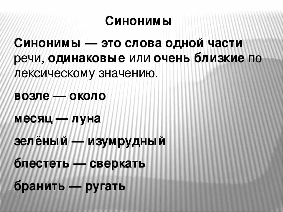 Слова синонимы. Синонимы примеры. Что такое синонимы в русском языке. Синонимы это. Стыдиться синоним