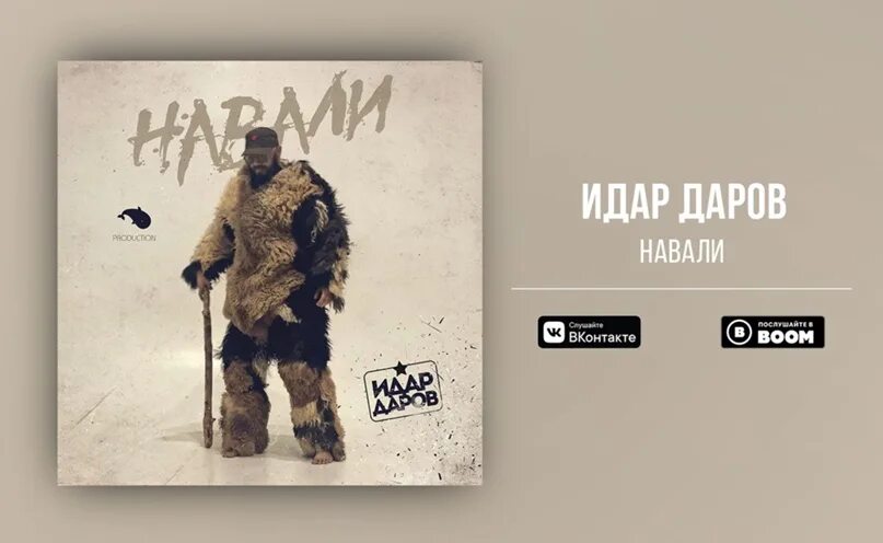 Песня за бит идар даров. Идар даров. за бит идар даров. идар даров ладушки.