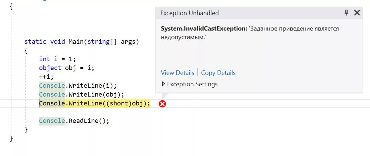 System exception c. Типы исключений c#. System.INVALIDCASTEXCEPTION: "заданное приведение является недопустимым.". Exception c#. C# BP object d INT.