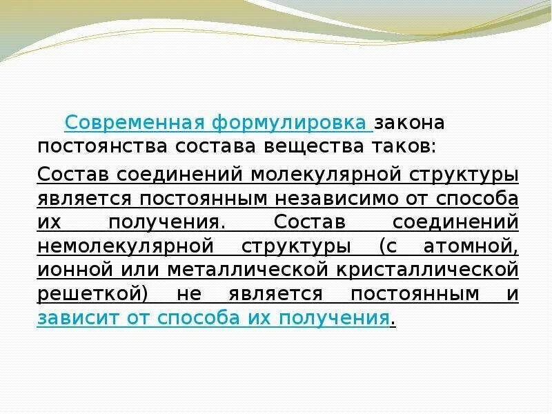 Согласно закону постоянства состава веществ. Закон постоянства состава вещества. Состав химических соединений постоянен. Современная формулировка закона постоянства состава вещества. Закон постоянства состава вещества химия формулировка.