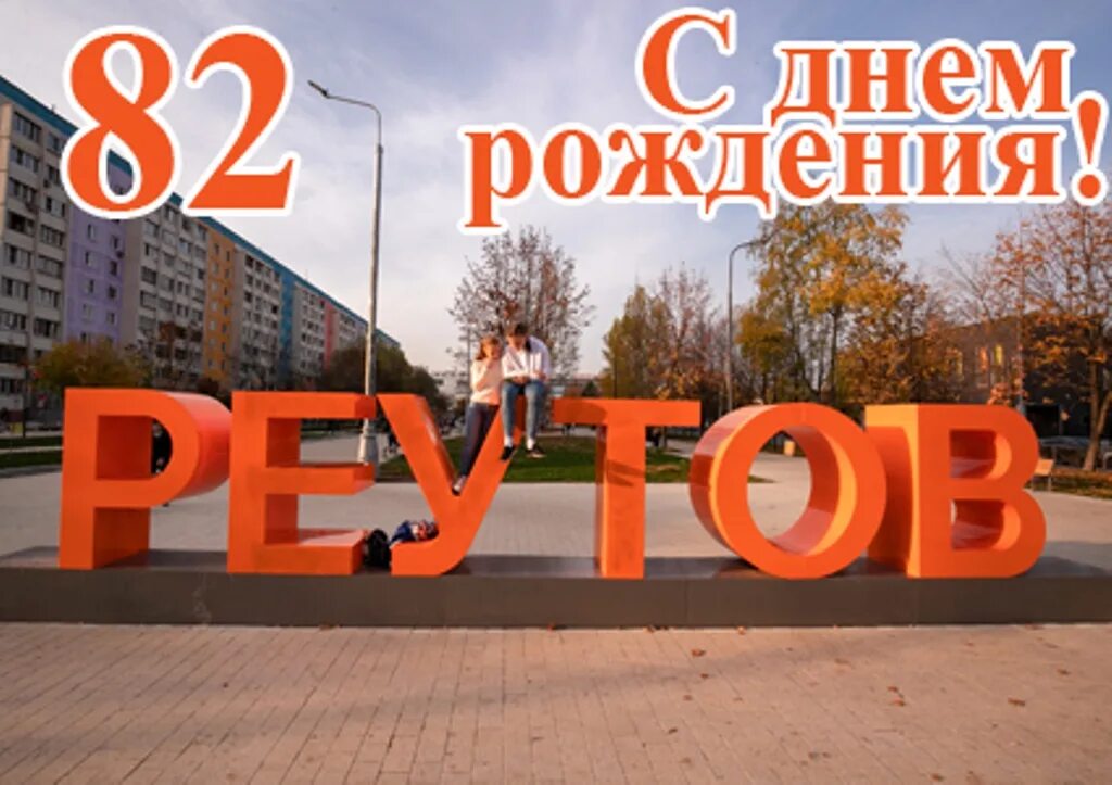 Реутов день города 2022 концерт. День города реутов. Реутов с днем рождения. День рождения реутов. День города реутов.