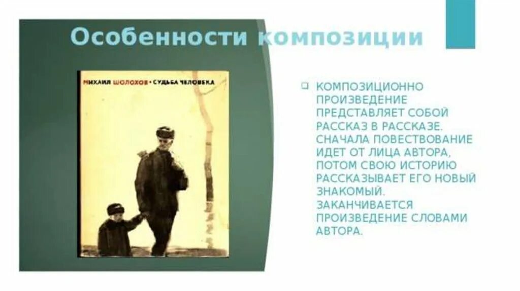 Урок шолохов судьба человека 8 класс. Особенности композиции судьба человека. Своеобразие композиции. Шолохов "судьба человека. Особенности композиции повествования. Особенности композиции рассказа судьба человека.