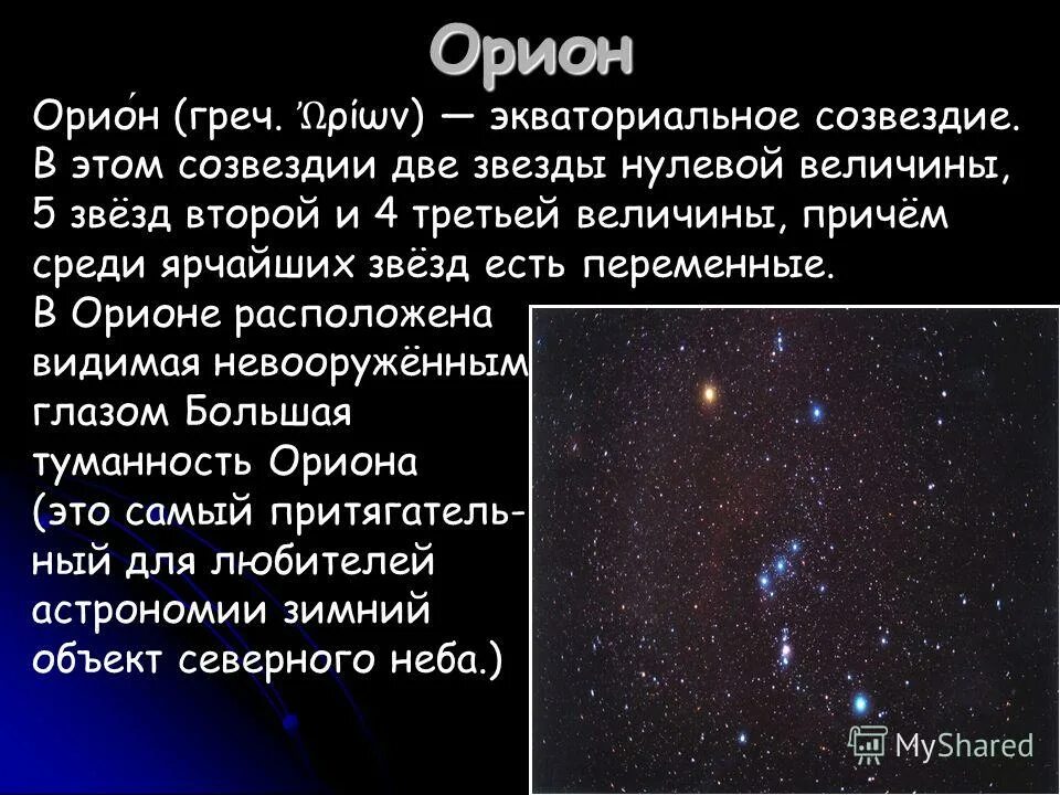 Созвездие ориона звезда минтака. Звезды пояса ориона три царя. Рассказ о созвездии орион. Звезда альнилам в созвездии ориона. Созвездие орион легенда.