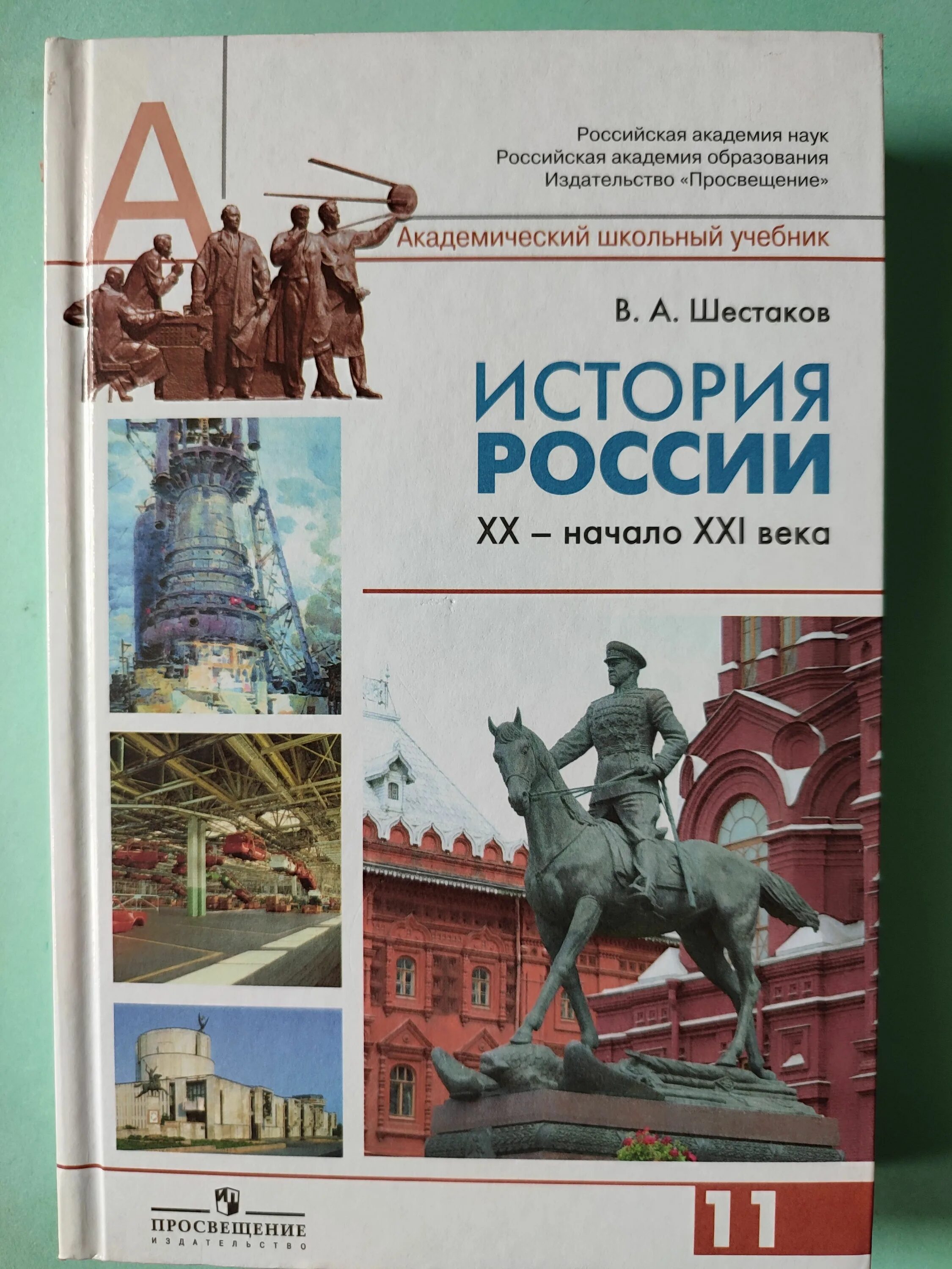 Кк по истории 11 класс. Шестаков история России 11 класс. Учебники история России 11 класс а.н.Сахаров. История 11 класс учебник Сахаров а.н.. Шестаков история России 20 начало 21 века.