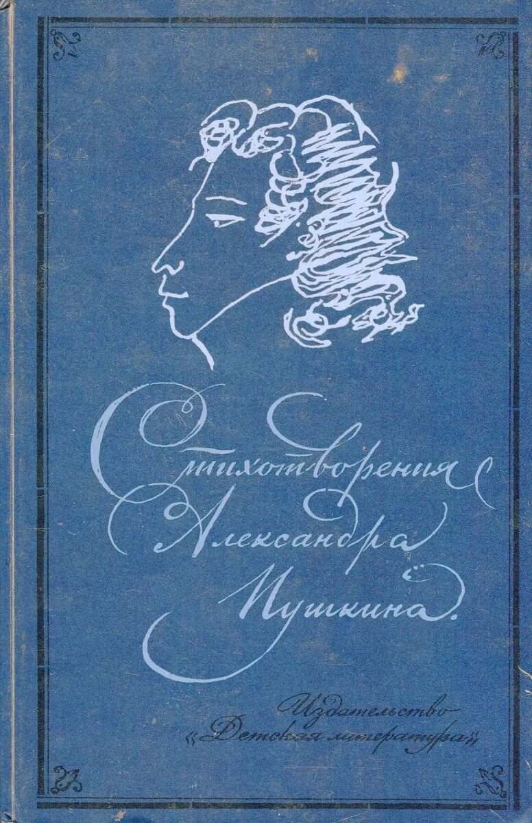 Пушкин обложка книги. Обложка стихов Пушкина. Пушкин сборник стихов. Пушкин сборник стихов обложка.