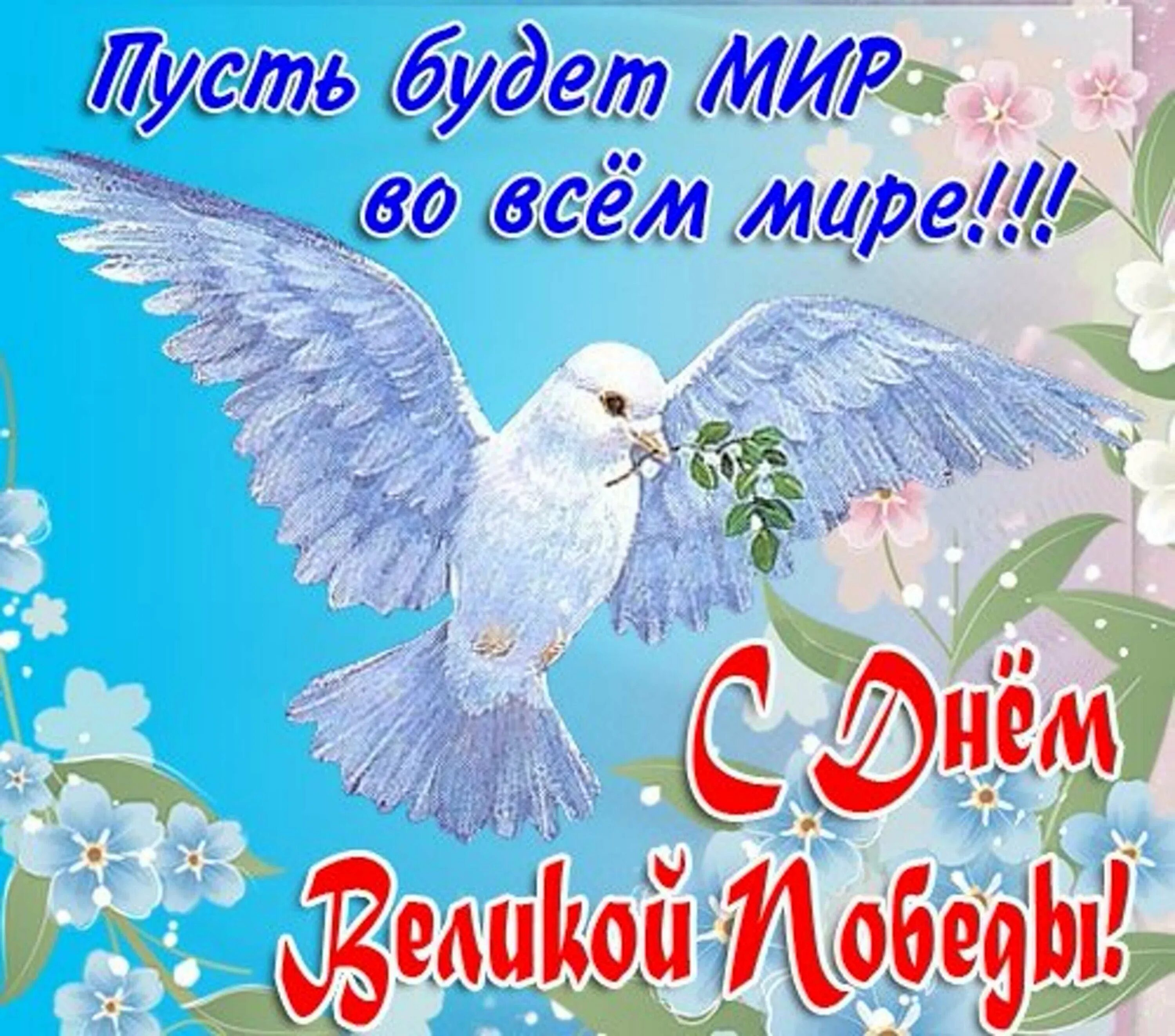 С праздником света и добра. Открытка мирного неба. Пожелать мирного неба над головой. Открытка мирного неба над головой. С днем Победы мирного неба открытки.