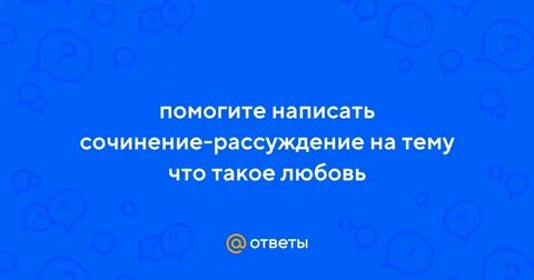 Сочинение рассуждение что такое любовь 8 класс