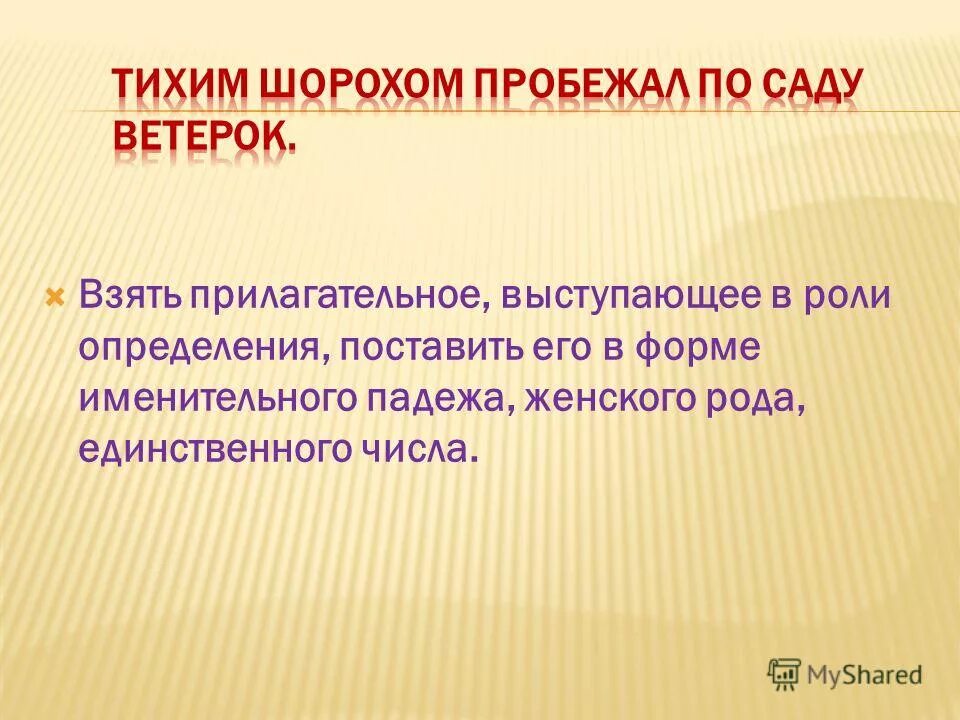 Прилагательное выступающее в роли определения. Легкий ветерок пробежал по саду и вскоре затих. Роль прилагательных в предложении. Семейка предложений. Прилагательное выступает в роли определения.