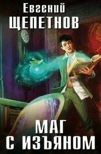 Щепетнов маг читать полностью. Маг с изъяном.