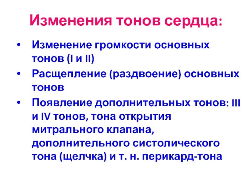 Смена тона. Изменение громкости основных тонов сердца. Изменение тонов сердца таблица. Изменения 1 тона сердца. Изменение громкости расщепление тонов сердца.