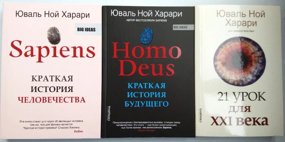 Юваль ной 21 урок. Харари сапиенс краткая история человечества. Харари Юваль Ной "sapiens". Юваль Харари homo Deus. Ной Харари краткая история человечества.