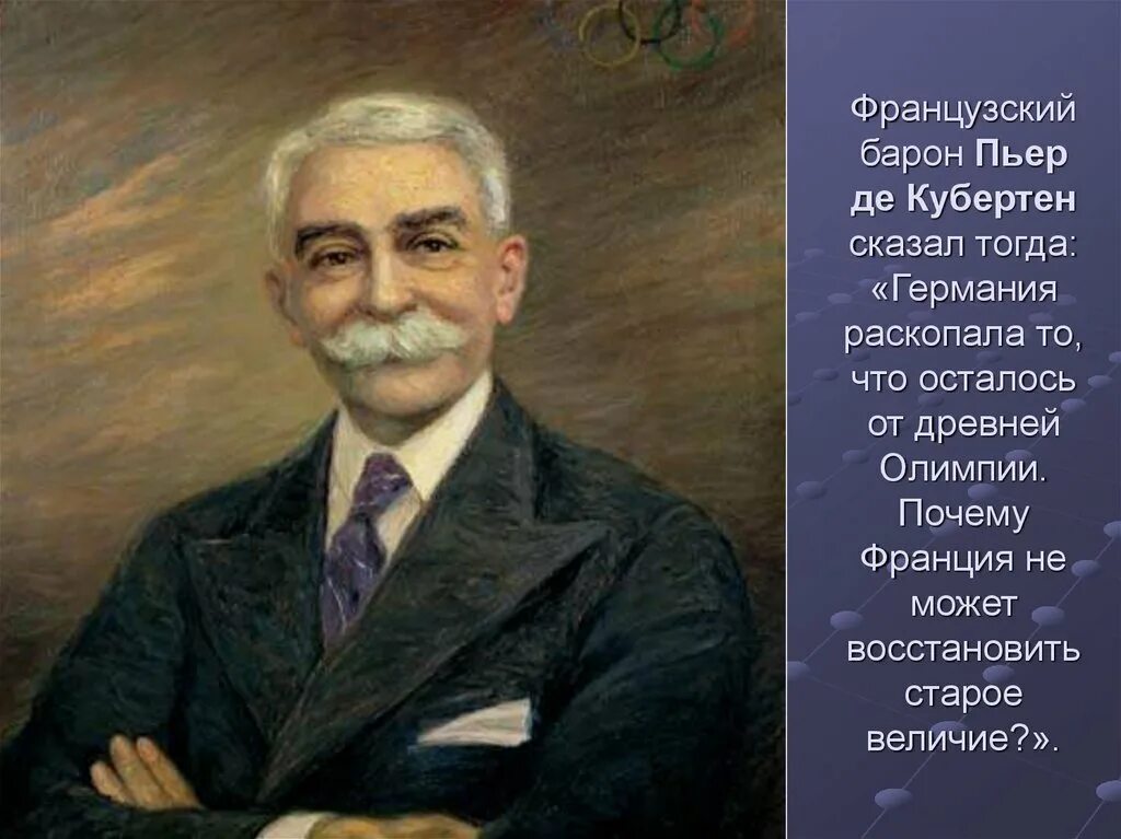 Пьер де Кубертен. Пьер де Кубертен (1863-1937). Пьер де Кубертен (Pierre de Coubertin). Французский Барон Пьер де Кубертен (фр..