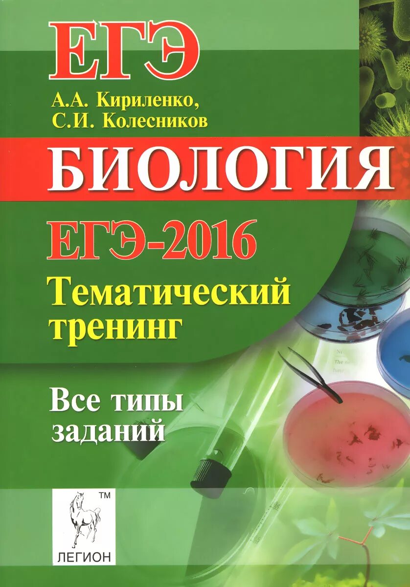 Материалы для подготовки к егэ по биологии. Кириленко биология. Тематический тренинг по биологии. Тематический тренинг по биологии ЕГЭ.