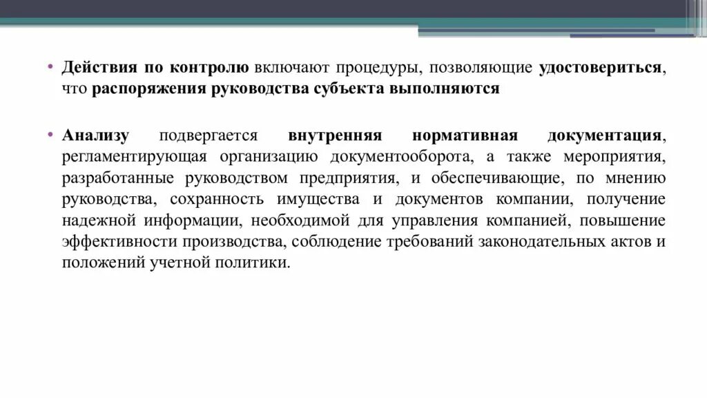 Внутренняя нормативная документация это. Какие действия субъекта выполняются. Средства внутреннего бухгалтерского контроля