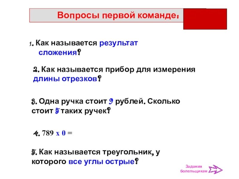 Приборы для измерения длины отрезка. Как называется прибор для измерения отрезков. Назовите прибор для измерения длины отрезка. Как называется результат сложения.