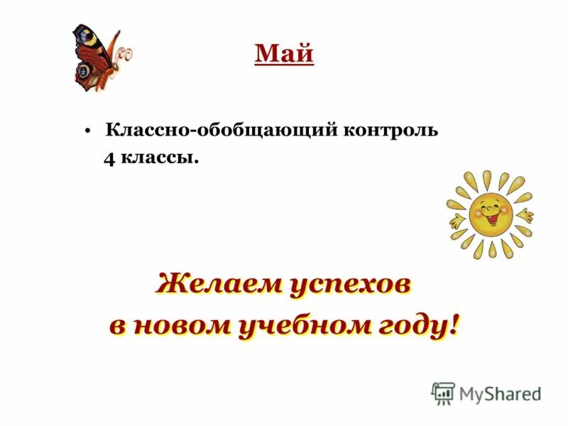 Классно обобщающий контроль в 10 классе. Классно обобщающий контроль презентация 4 класс. презентация классно обобщающий контроль 4 класс презентация. обобщение и контроль по разделу страна детства 4 класс.