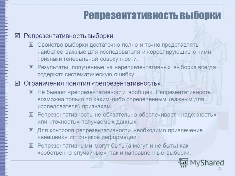 Репрезентативность ошибка выборки