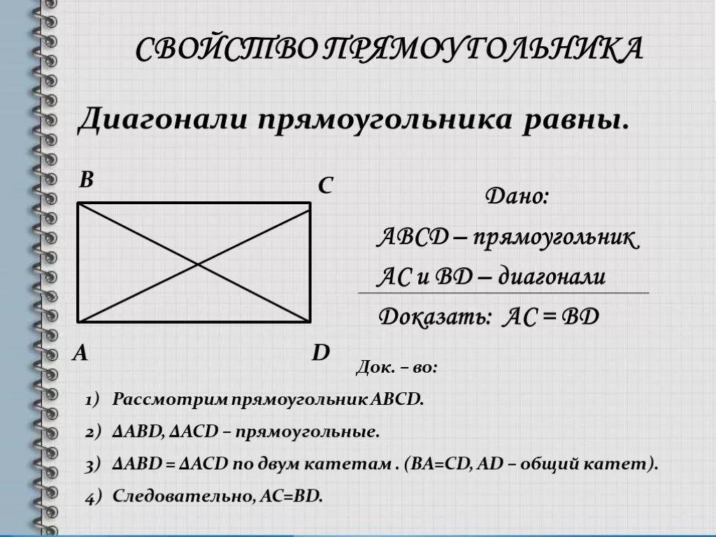 Свойства прямоугольника 8 класс с доказательством. Свойства и признаки прямоугольника 8 класс. Диагонали прямоугольника равны доказательство. Свойства прямоугольника 8 класс. Пло прямоугольника равен