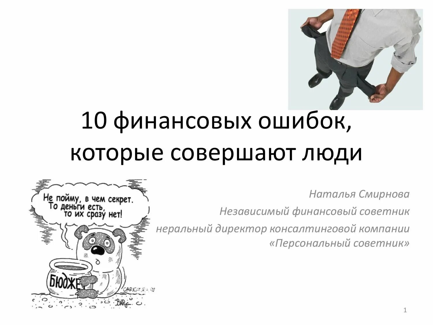 10 глупейших ошибок которые совершают. Финансовая ошибка. Финансово независимый. Как избежать финансовых ошибок. Типичные финансовые ошибки.