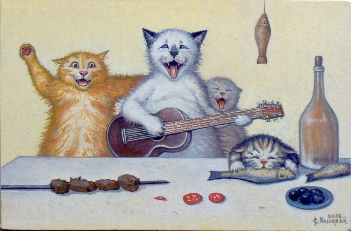 Каширин художник картины. С днём рождения с котиками. Каширин коты.