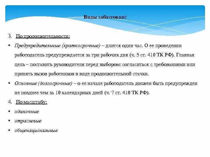 Представительный орган работников. Работодатель должен быть предупрежден о забастовке. Порядок объявления и проведения забастовки. Забастовка для презентации. Формы забастовок профсоюзы.