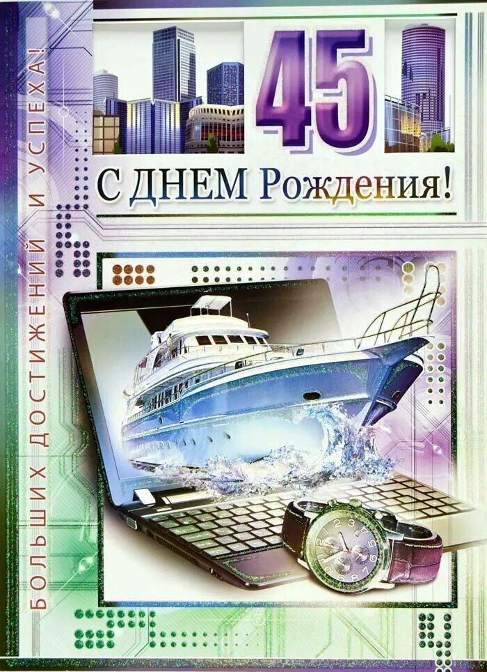 Открытки поздравления мужчина 45 лет. С юбилеем 45 мужчине. С днёмрождениямужчине45. Поздравление с 45 летием мужчине. Поздравления с днём рождения 45 лет.