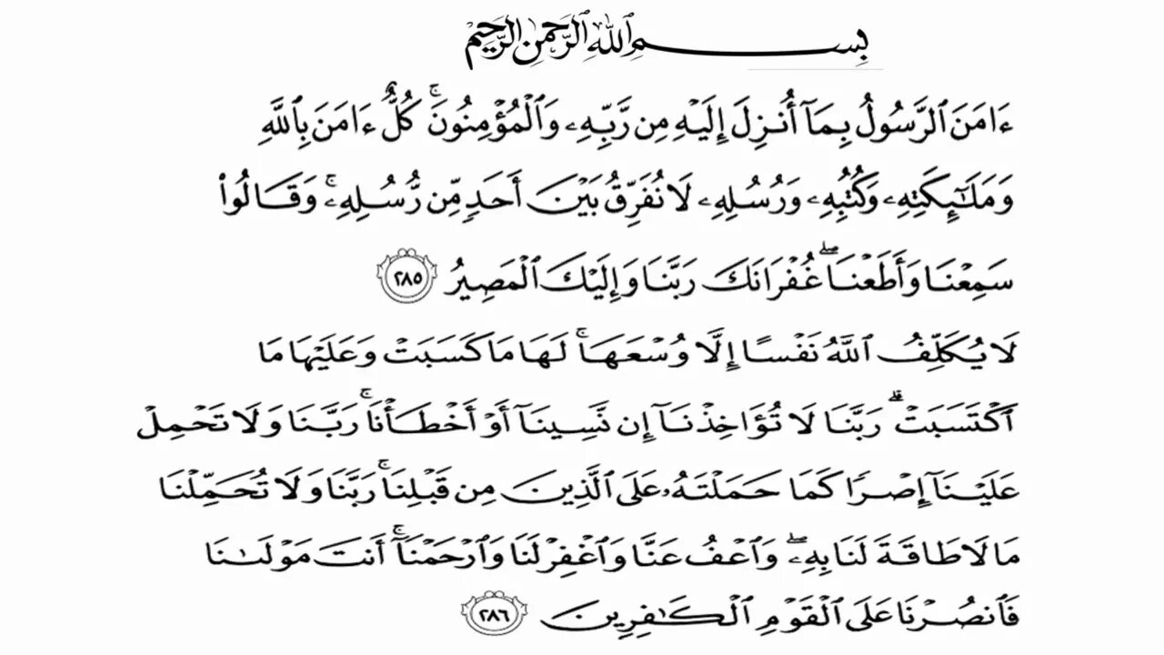 Аят 285-286 Сура Аль Бакара. 285 Аят Суры Аль-Бакара. Последние 2 аята Суры Аль Бакара на арабском. 285 286 Аяты Суры Аль Бакара.