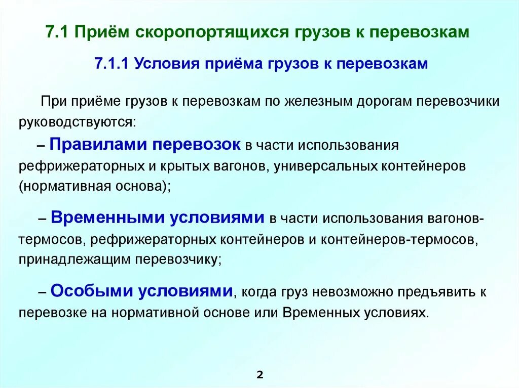 Перевозка грузов на особых условиях. Порядок приема груза к перевозке. Условия перевозки скоропортящихся грузов. Особенности перевозки скоропортящихся грузов. Правила перевозки скоропортящихся грузов кратко.