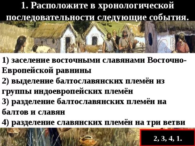 Аселение славянами Восточно-Европейской равнины. Заселение восточными славянами Восточной Европы. Этапы развития славян. Заселение восточными славянами Восточно-европейской равнины. История восточные славяне тест