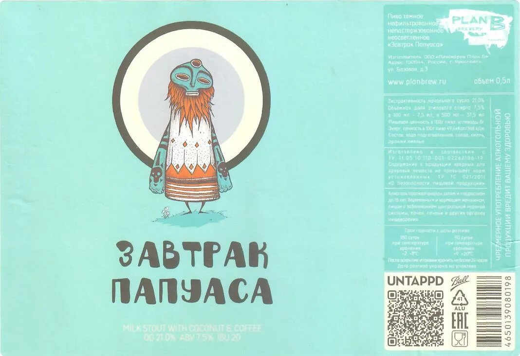Завтрак папуаса. Завтрак папуаса plan b. Завтрак папуаса. Завтрак папуаса. Папуасы с пивом.