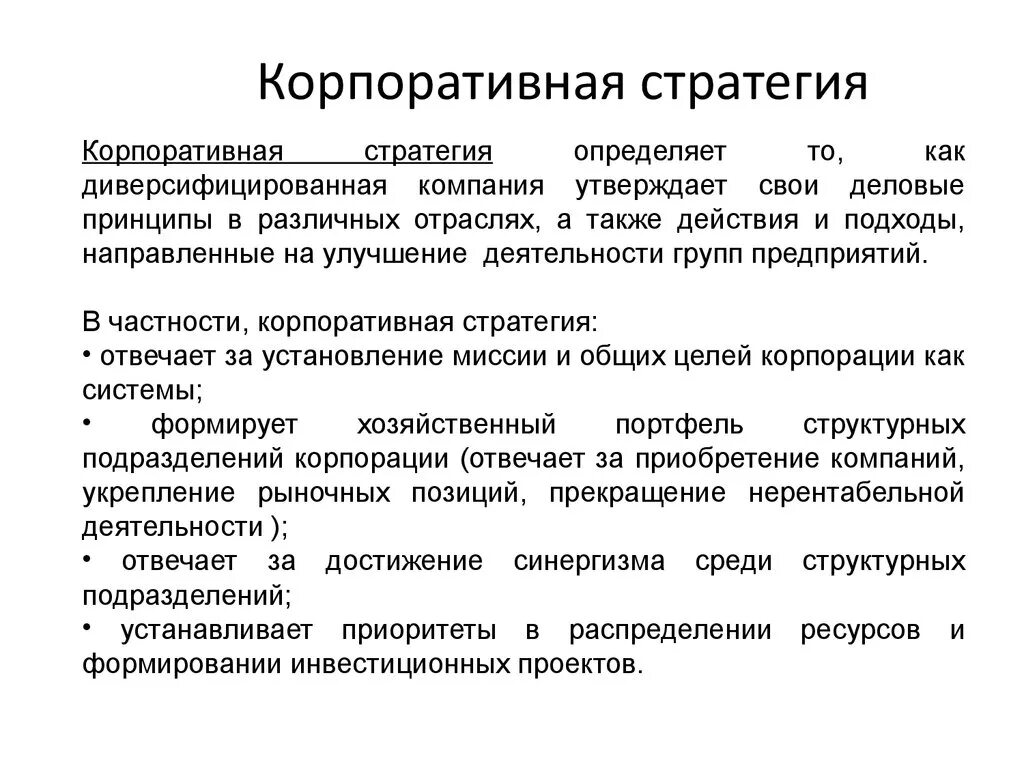 Корпоративная стратегия. Корпоративная стратегия компании. Корпоративная стратегия пример. Корпоративные стратегии развития организации. Общая стратегия предприятия