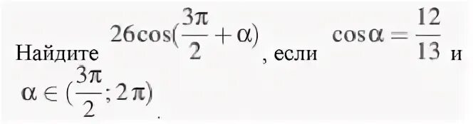 Cos 26. Cos п/2. 26cos 3п/2+a если cosa 12/13. Найдите 26 cos 3п/2+а если cos а 12/13. Вычислите cos 2п 3