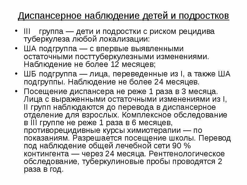 Организация наблюдения за пациентом. Диспансерные группы учета детей, больных туберкулезом. Сроки диспансерного наблюдения. Группы диспансерного наблюдения туберкулеза. Группы диспансерного наблюдения туберкулеза у детей.