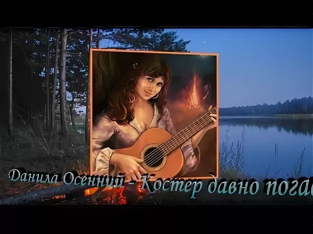 Песня давно погас