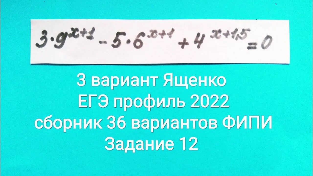 Ященко 36 вариантов 2023 вариант 9. ЕГЭ Ященко профиль 2022 3 вариант. Ященко 36 вариантов ЕГЭ 2022 профиль. Показательные уравнения ЕГЭ профиль 2022. 3 Задание ЕГЭ математика профиль 2022.