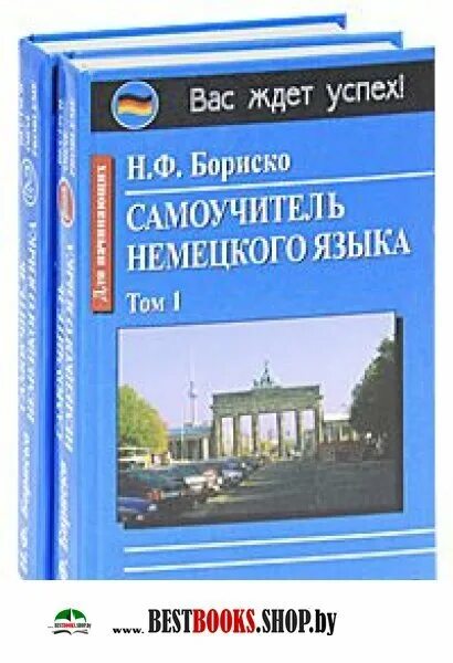 Самоучитель немецкого языка для начинающих с нуля. Немецкий язык. Самоучитель немецкого языка. Иллюстрированный самоучитель немецкого языка. Самоучитель немецкого языка с нуля.