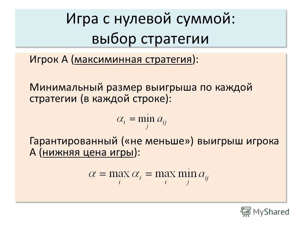 Игра с нулевой суммой. Игра с нулевой суммой пример. Игра не с нулевой суммой что это. Конечные игры с нулевой суммой называются.